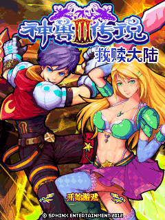 神兽传说3－救赎大陆