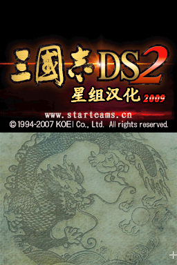 三国志DS 2(星组)