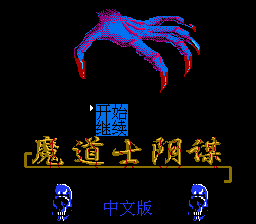 魔道士阴谋