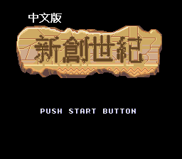 新创世纪 (147201688繁转简)