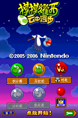 神游 - 摸摸耀西云中漫步(神游)(官方简中)