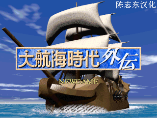 大航海时代外传