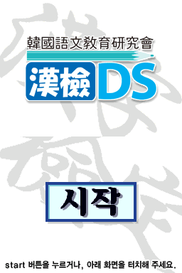 Hanguk-eomungyoyuk-yeonguhoe - Hangeom DS