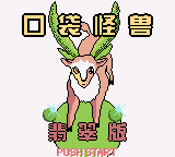 携带电兽 速度版(口袋怪兽翡翠版)(D商+yy小龙虾)