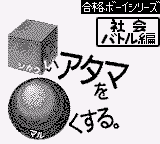Goukaku Boy Series - Shikakui Atama o Maruku Suru - Shakai Battle Hen (IE Institute)