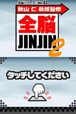 全脑系列Vol.03 秋山仁教授监修 全脑JINJIN 2 全文本汉化版(叮当汉化组)