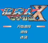 洛克人X-电子任务(DMG汉化组)