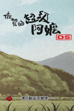 佐贺的超级阿嬷DS(ACG汉化组)