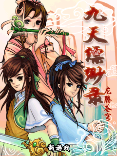 九天缥缈录-龙腾苍穹
