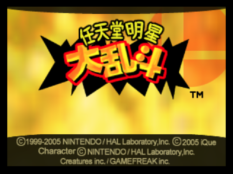 任天堂明星大乱斗 Super Smash Bros.(存档修复)
