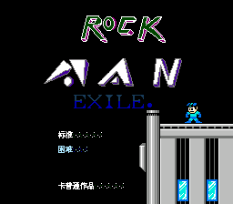 洛克人Exile