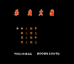 벌레 퇴치 대전