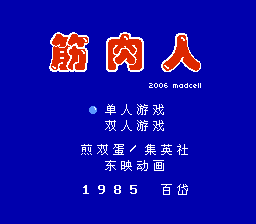筋肉人