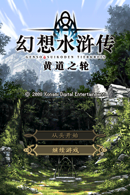 幻想水浒传 黄道之轮(ACG汉化组)(-2048Mb)