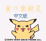 口袋妖怪黃 (加強版) (unknown)