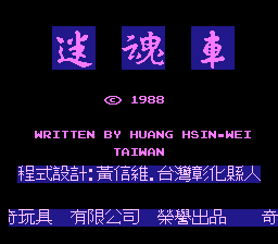 迷魂车