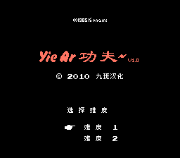YieAr功夫