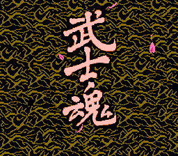 武士魂