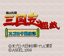 Yokoyama Mitsuteru Sangokushi Bangi - Sugoroku Eiyuu-ki