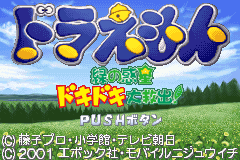 机器猫-绿之惑星拯救作战 Doraemon - Midori no Wakusei Dokidoki Daikyuushutsu!