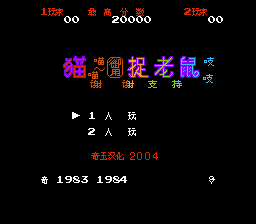 猫捉老鼠