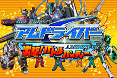 重装骑士-出击!战斗团队 Get Ride! AMDriver - Shuggeki! Battle Party
