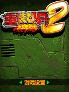 重装机兵2火线突击
