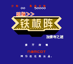 超级铁板阵 - 加索布之谜