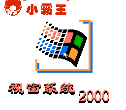 视窗系统2000