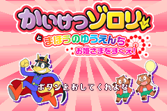 恶作剧王大闹魔法游乐园 Kaiketsu Zorori to Mahou no Yuuenchi - Ohimesama wo Sukue!