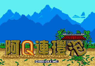阿Q连环泡 (全崴资讯)