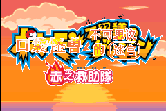 口袋妖怪 - 不可思议的迷宫 赤之救助队
