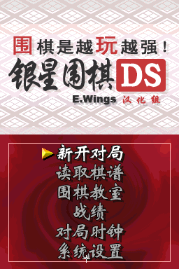 围棋玩得更强 银星围棋DS(E.Wings汉化组)