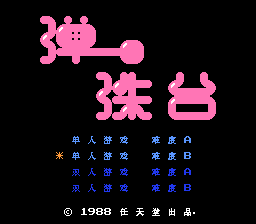 弹珠台(JU)
