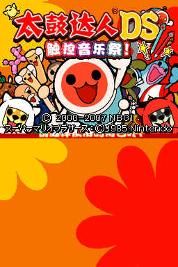 太鼓达人DS 以触摸来敲鼓！(空气&漫游汉化组)