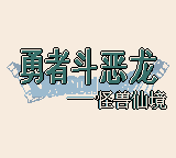勇者斗恶龙怪兽篇 - 特瑞迷失的世界 (不卡版) (unknown)