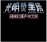光明力量 - 诸神之遗产 (天才小子)