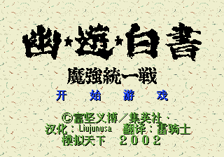 幽游白书 - 魔强统一战 (模拟天下)