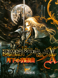 恶魔城之月下夜想曲