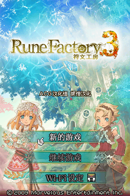 符文工房3 V2修正版(ACG汉化组)