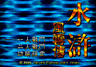 水浒风云传 (Never Ending Soft Team)