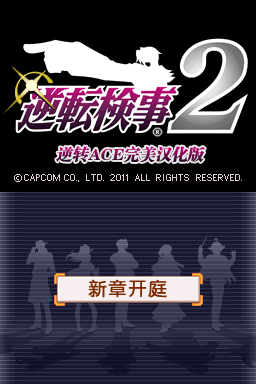 逆转检事2 完美汉化版(逆转ACE)