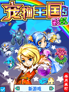 宠物王国5-彩虹