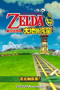 The Legend of Zelda: Spirit Tracks