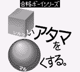 Goukaku Boy Series - Shikakui Atama o Maruku Suru - Suuji de Asobou Sansuu Hen (Rev 1)