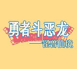 勇者斗恶龙怪兽篇 - 特瑞迷失的世界 (unknown)