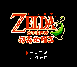 塞尔达传说 - 神奇的帽子