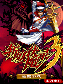 斩妖伏魔录3