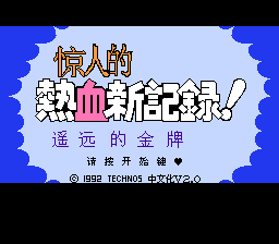 热血新记录