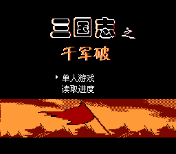 三国志 - 千军破